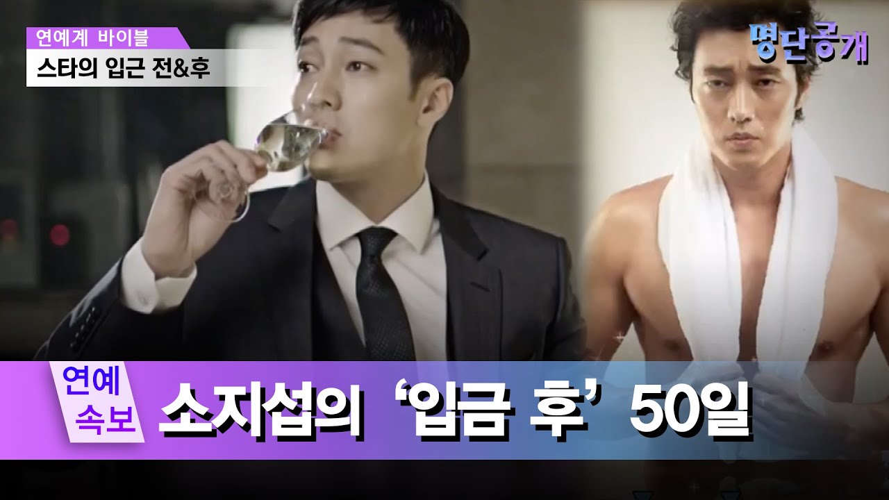 입금 전&후가 누구보다 확실한 남자, 소지섭! 입금 후 50일이면 충분? #명단공개 172화