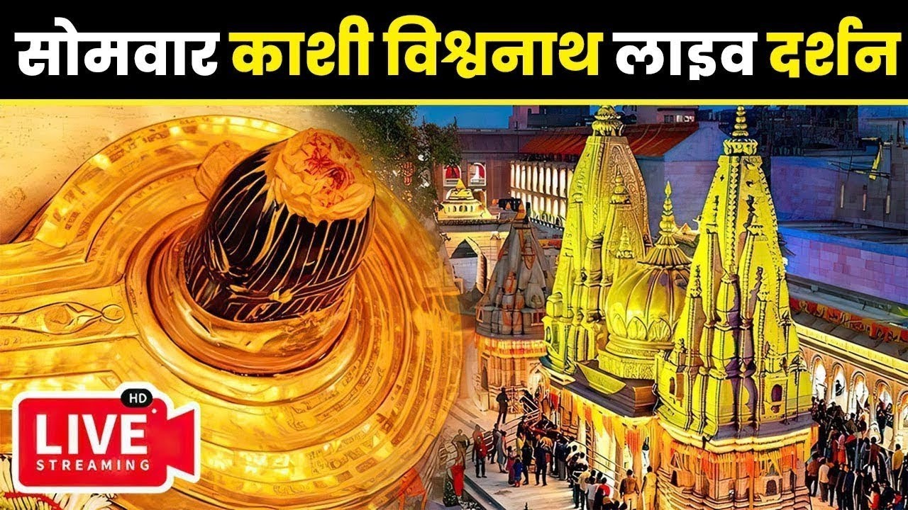 🔴लाइव दर्शन श्री काशी विश्वनाथ धाम || Live Darshan From Shree Kashi Vishwanath Temple Varanasi