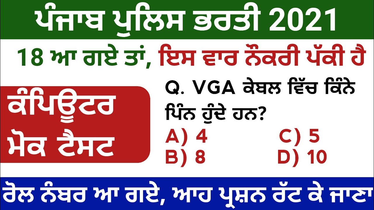 Punjab Police Constable Computer Mock Test | Computer Previous Year MCQs | Computer In Punjabi