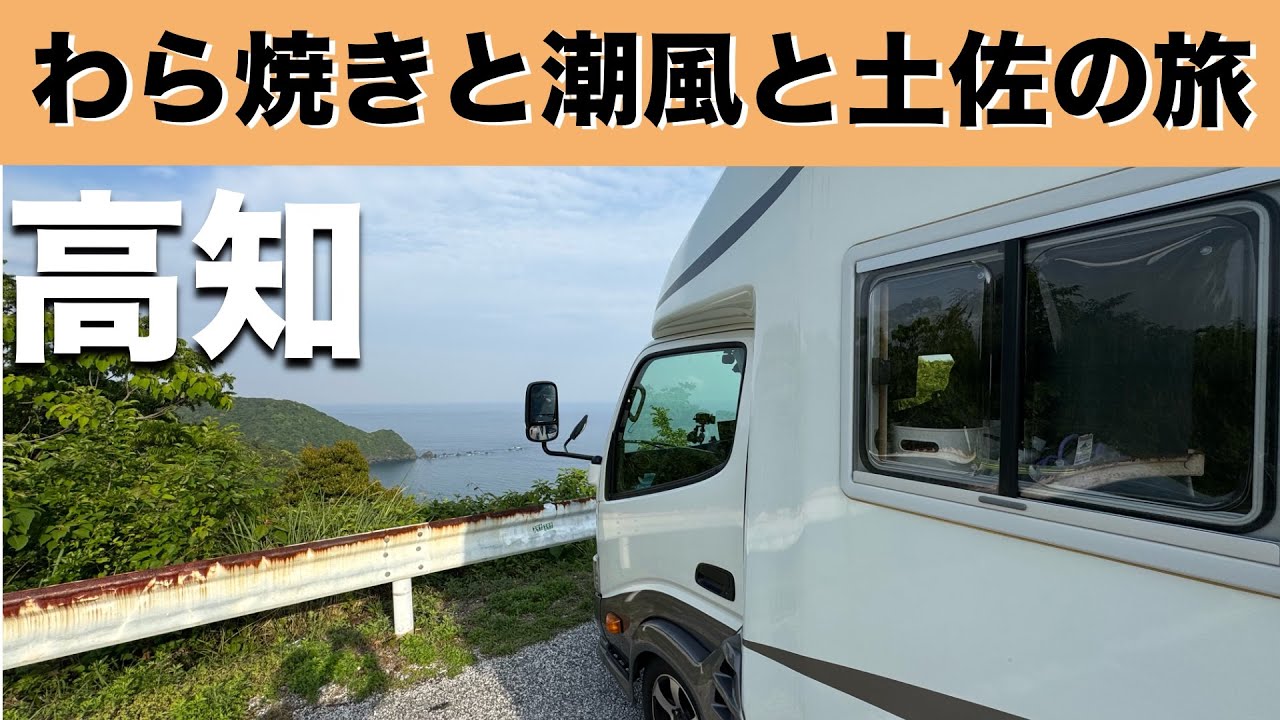 四国車中泊旅「カツオの香りと潮風に包まれて。土佐のんびり日和」の巻【2025 VLOG #07】愛犬と車中泊｜50代夫婦のキャンピングカー旅｜くるま旅｜レガードネオプラス