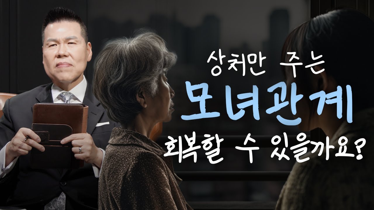 남보다 어색한 모녀관계, 틀어진 부모자식관계 회복하는 방법 | 만나요 104회 | 브라이언박 목사 | Virtual Church | [Just Jesus]