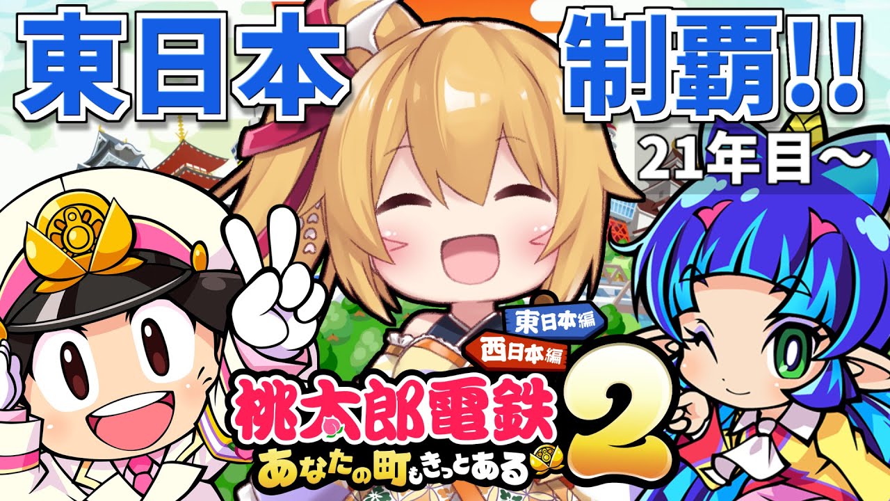 【桃鉄2東日本 #3】全駅制覇を目指す！桃鉄２東日本編 21年目から [Vtuber／レナス・スケイム] (26/01/24)