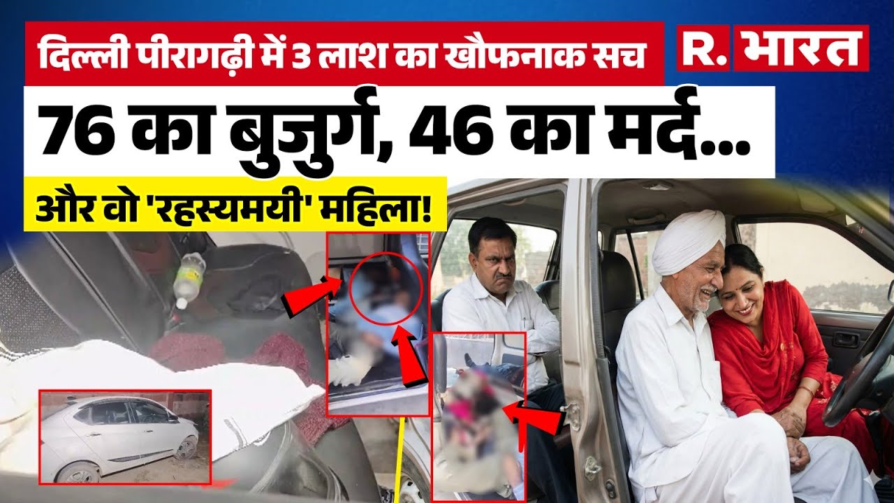 Delhi Crime: पीरागढ़ी फ्लाईओवर पर 3 लाशें! Poison या Murder? पुलिस हैरान|Delhi Peeragarhi News Today