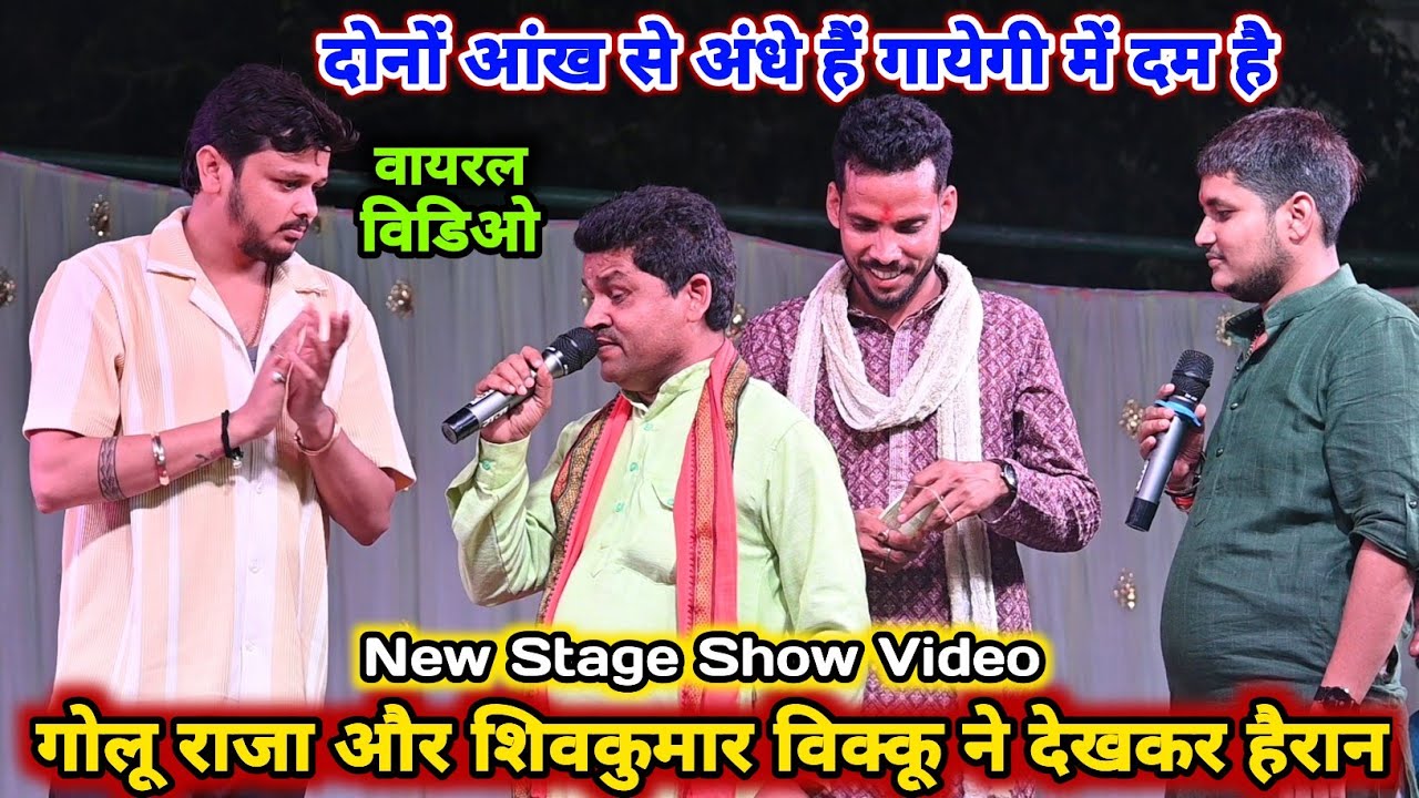 दोनों आंख से अंधे हैं गायकी में दम है मनोज शर्मा और गोलू राजा में महा संग्राम मुकाबला Golu raja so