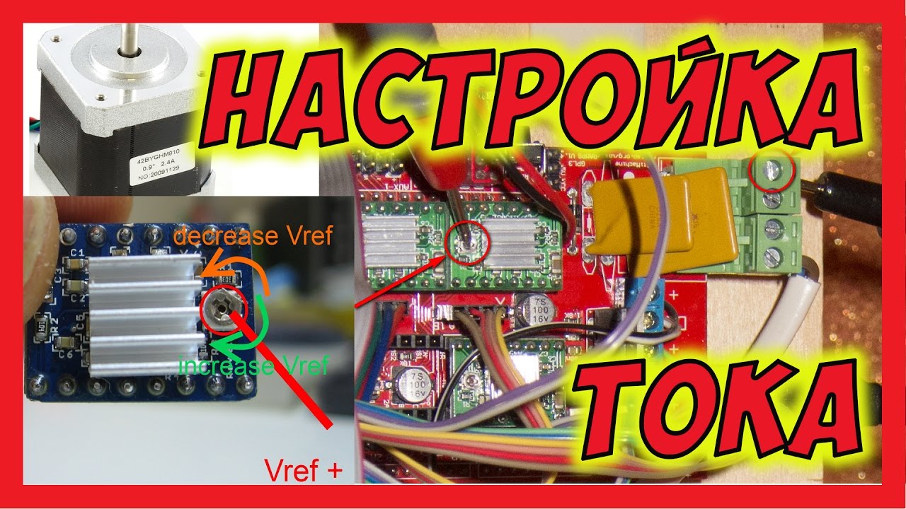 🔴 Настройка тока драйверов шаговых двигателей