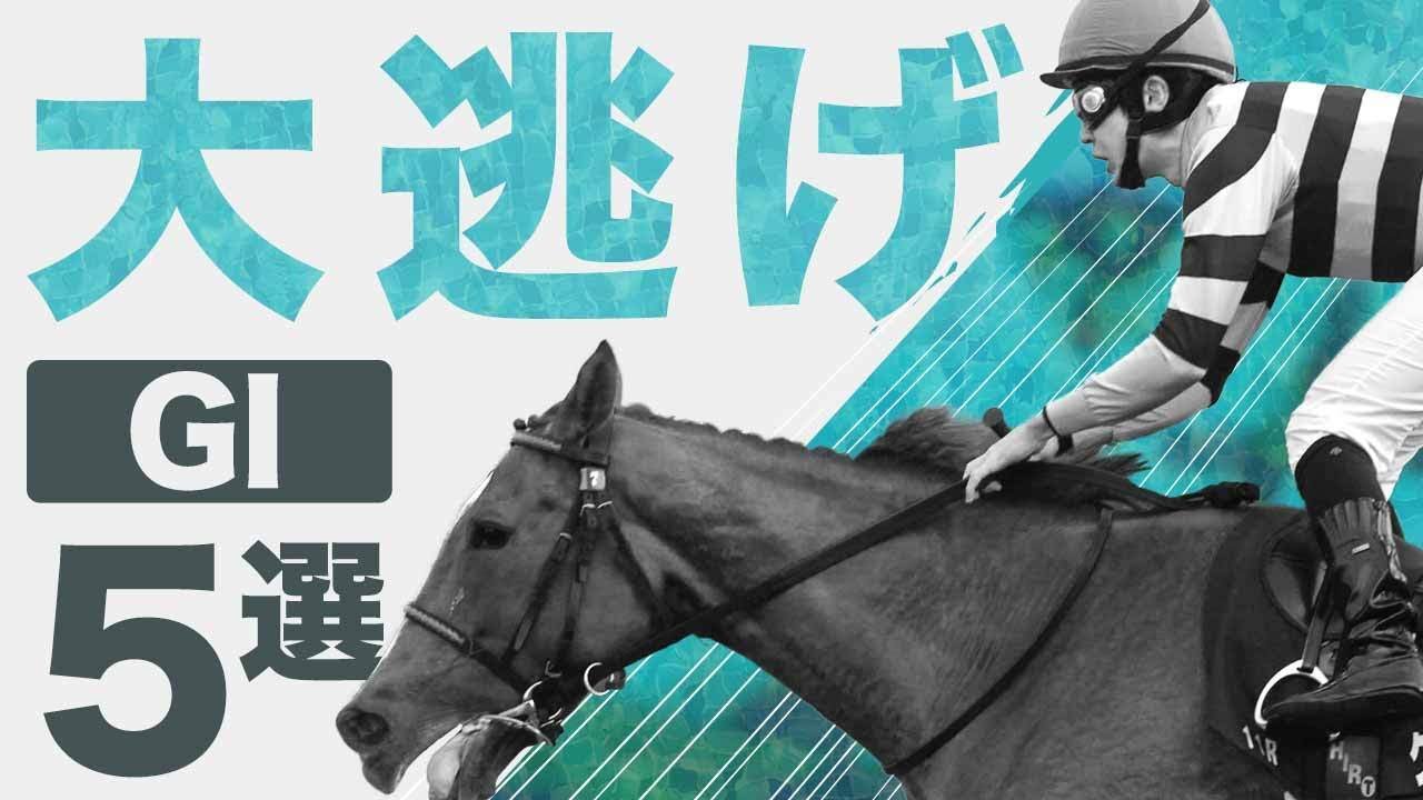 【競馬】「大逃げ」でG1を勝利したレース5選！9馬身差をつけた伝説のレースから有力馬総崩れの大波乱も！？