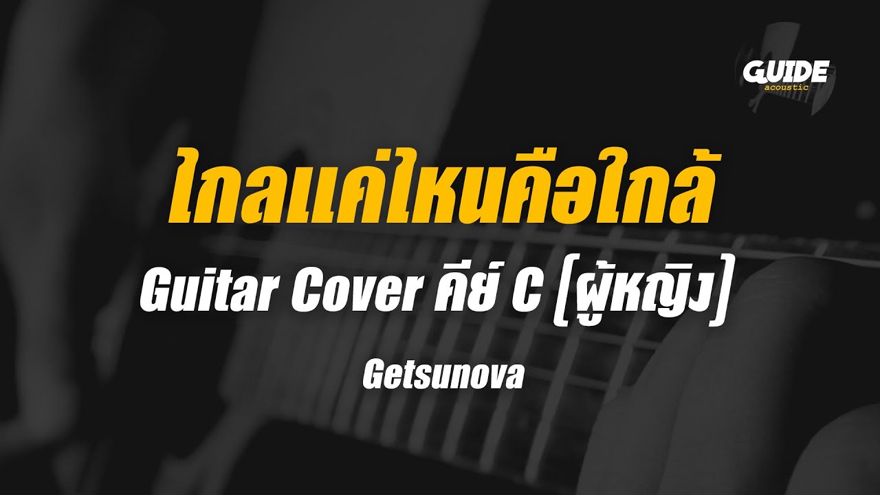 ไกลแค่ไหนคือใกล้ - getsunova cover by Guide acoustic กีต้าร์ คีย์ผู้หญิง