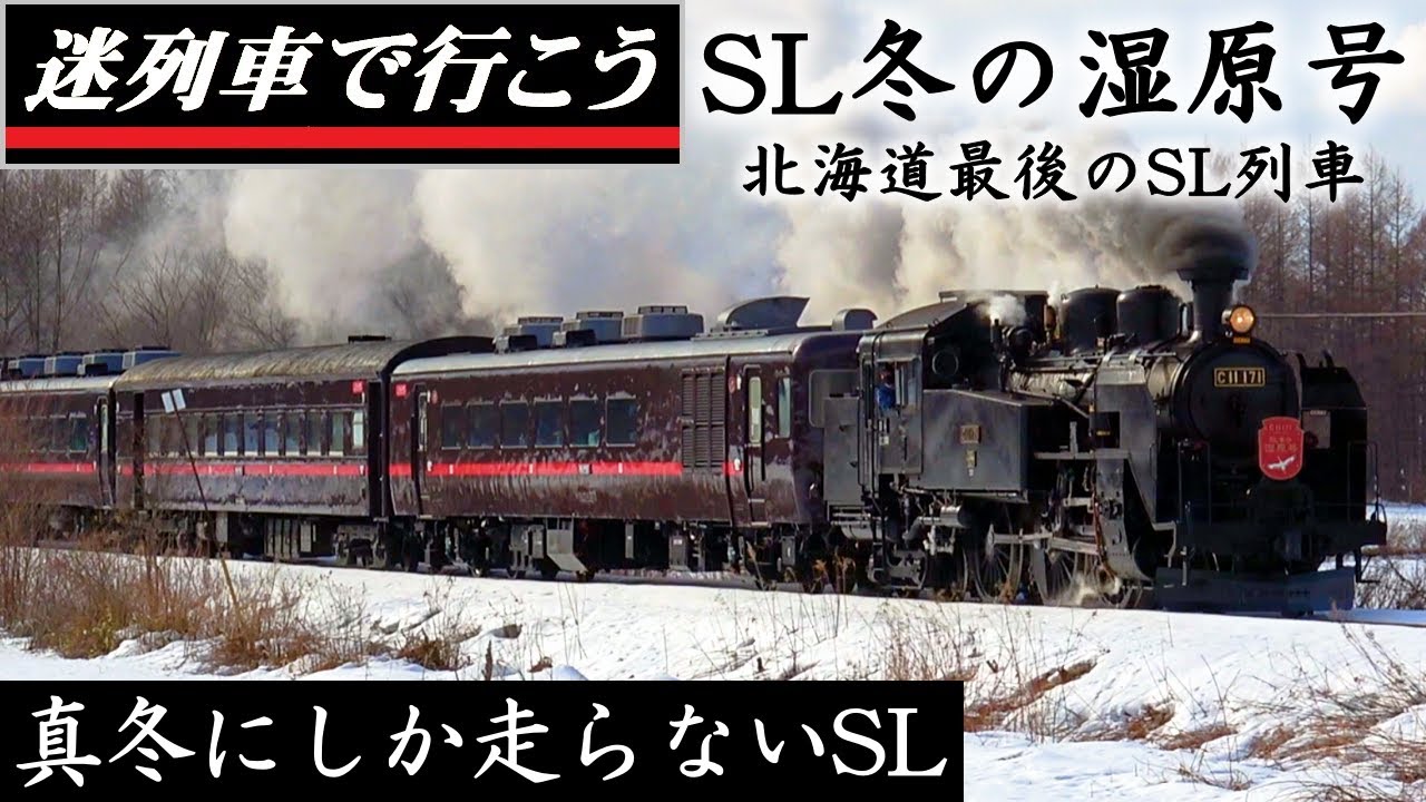 【世界交通史】真冬にしか走らない「北海道最後のSL」- SL冬の湿原号（迷列車派生）