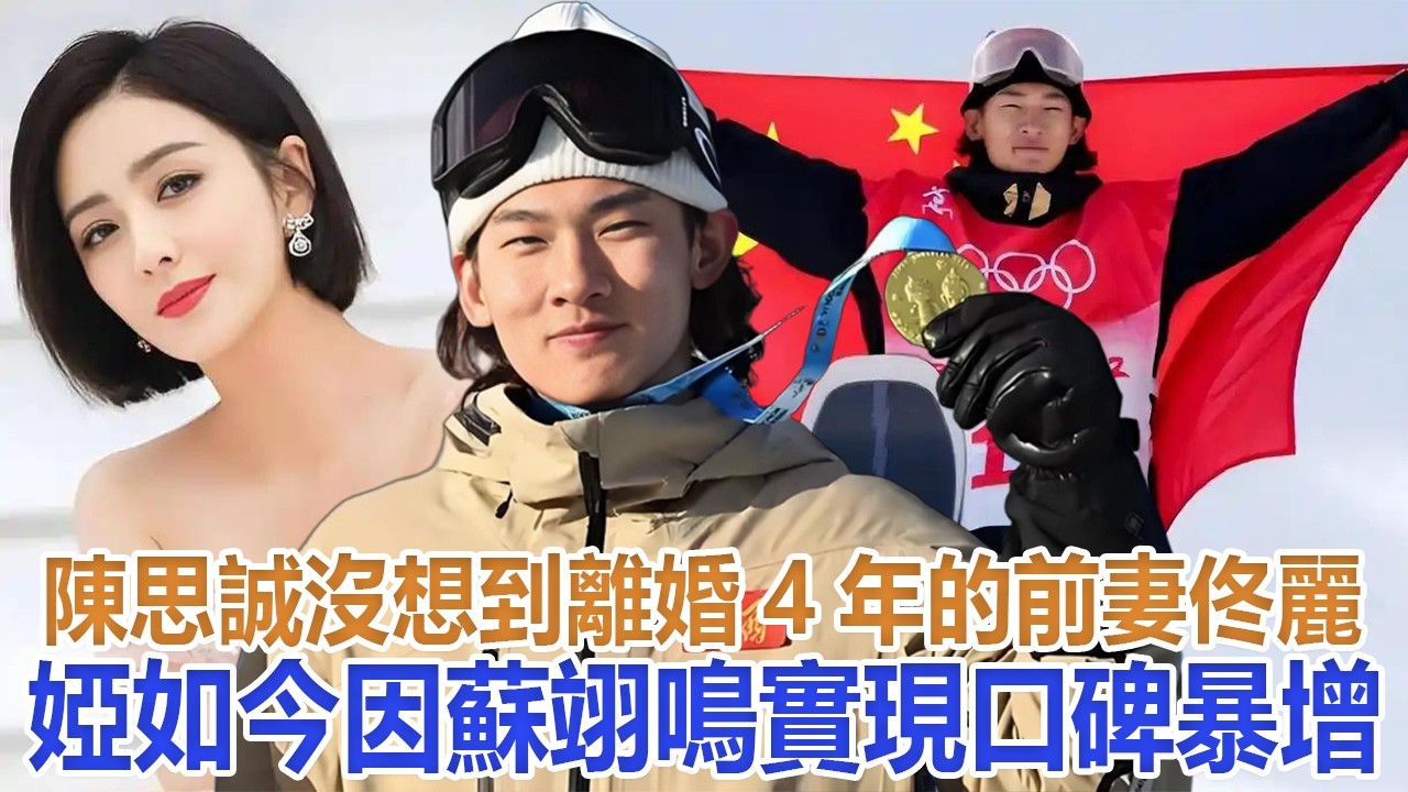 陳思誠沒想到，離婚4年的前妻佟麗婭，如今因蘇翊鳴實現口碑暴增#陳思誠#佟麗婭#蘇翊鳴