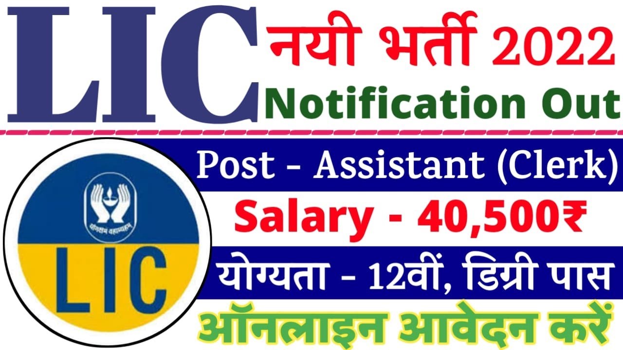 LIC Assistent Recruitment 2022 | LIC New Vacancy 2022 | LIC Assistant Bharti 2022 | LIC Jobs 2022