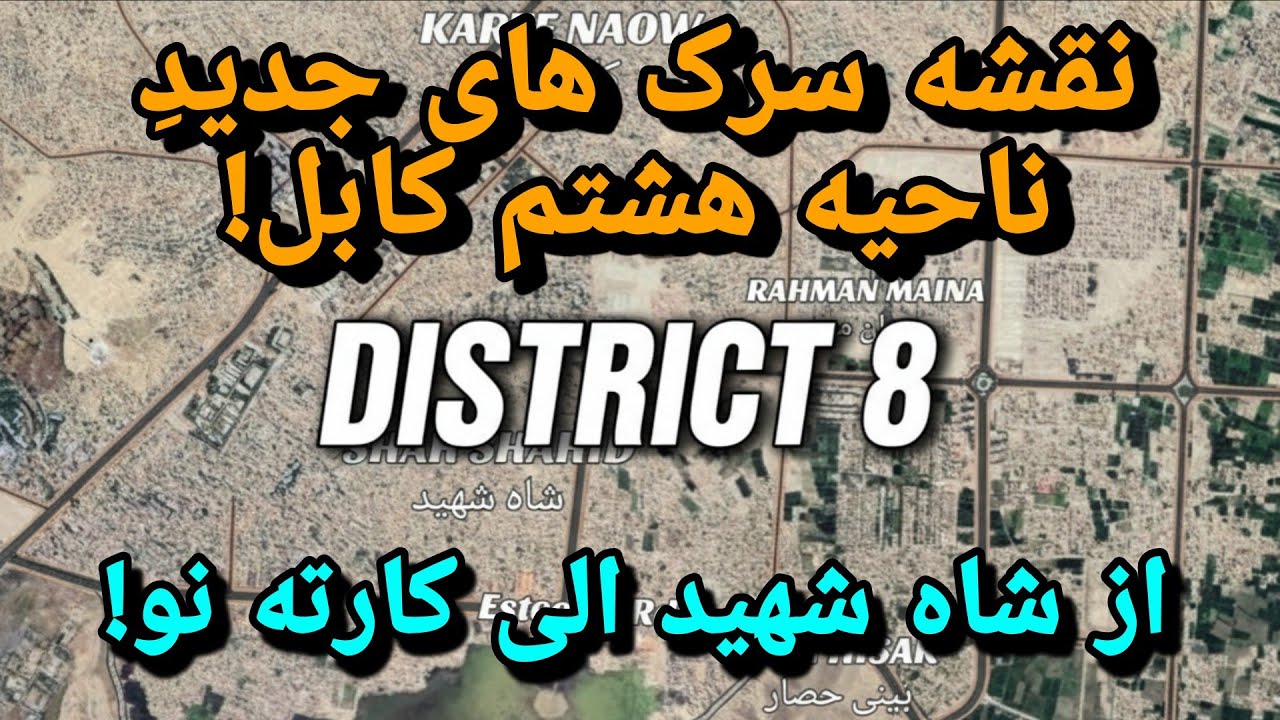 نقشه سرک های جدید ناحیه هشتم شهر کابل! تشریح موضوع انترنت که چه کسانی در افغانستان انترنت دارند!