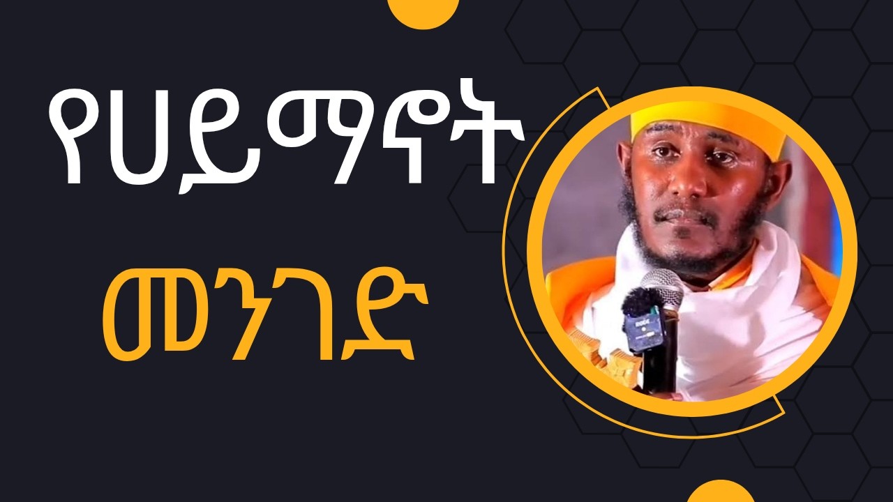 ሀይማኖት ማለት ምን ማለት ነው? ትክክለኛው የሀይማኖት መንገድ | ድንቅ ትምህርት በሊቀ-ሊቃውንት የኔታ አባ ገብረኪዳን ግርማ