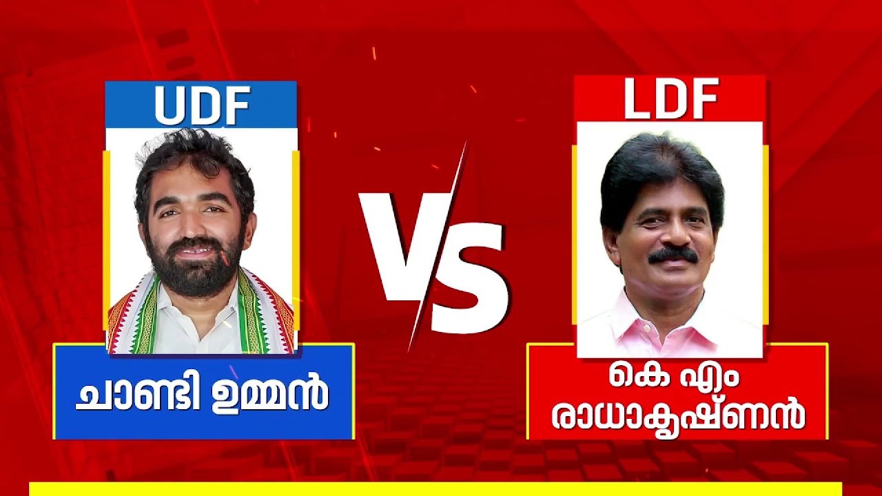 പുതുപ്പള്ളിയിൽ ചാണ്ടി ഉമ്മനെതിരെ കെ.എം രാധാകൃഷ്ണൻ ഇടതുമുന്നണി സ്ഥാനാർത്ഥിയായേക്കും | Puthupally