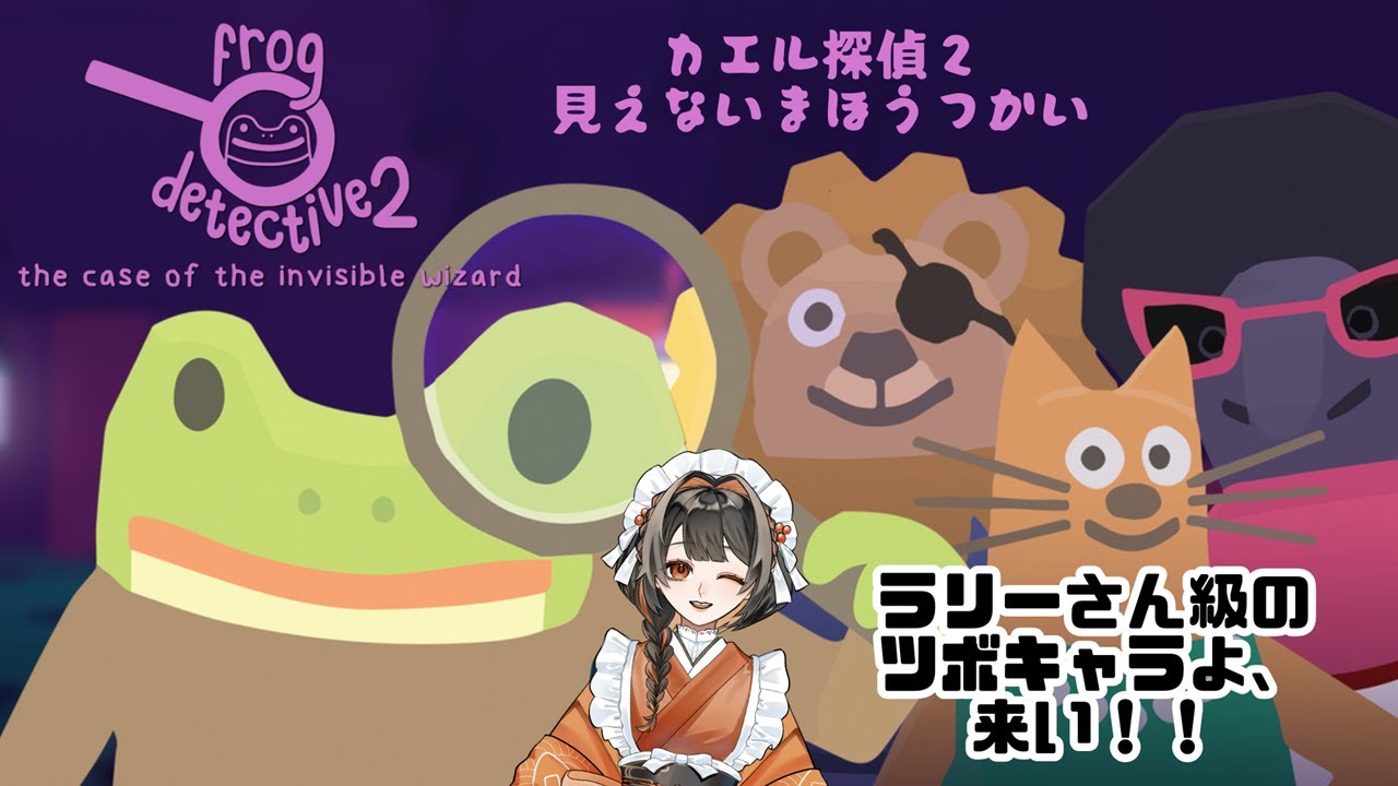 【カエル探偵２】まほうつかいが見えない……だと？【鮭乃むすび】