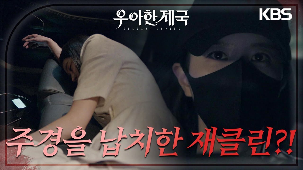 기어코 한지완을 납치한 손성윤?! 강율은 위치 앱을 통해 수상함을 눈치채는데··. [우아한 제국] | KBS 231020 방송
