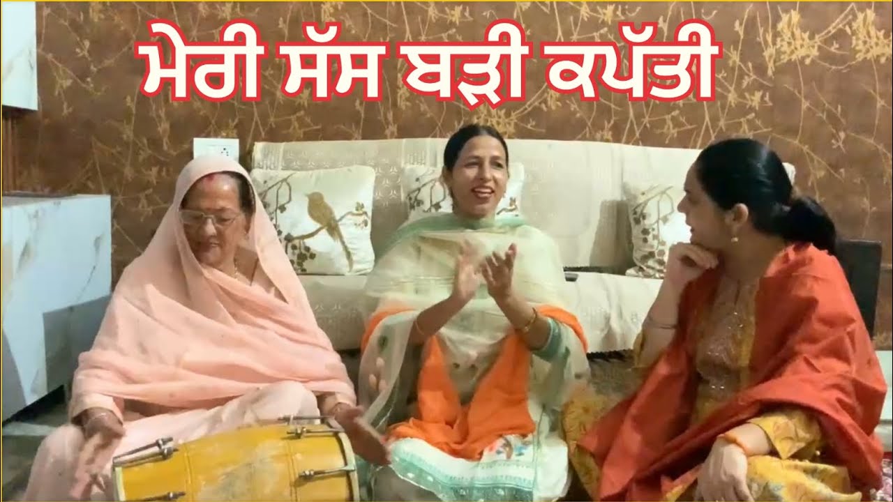 ਮੇਰੀ ਸੱਸ ਬੜੀ ਕਪੱਤੀ । ਗੀਤ । dholki vala geet । dholki vala song। dholak song । song ।geet ।funny song