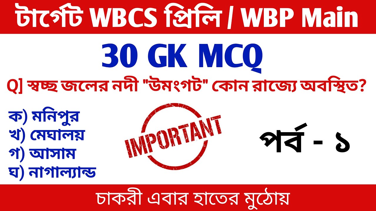 Target WBCS Prelims 2022 & WBP Main Exam 2021 | Most Expected Gk  | Test - 1
