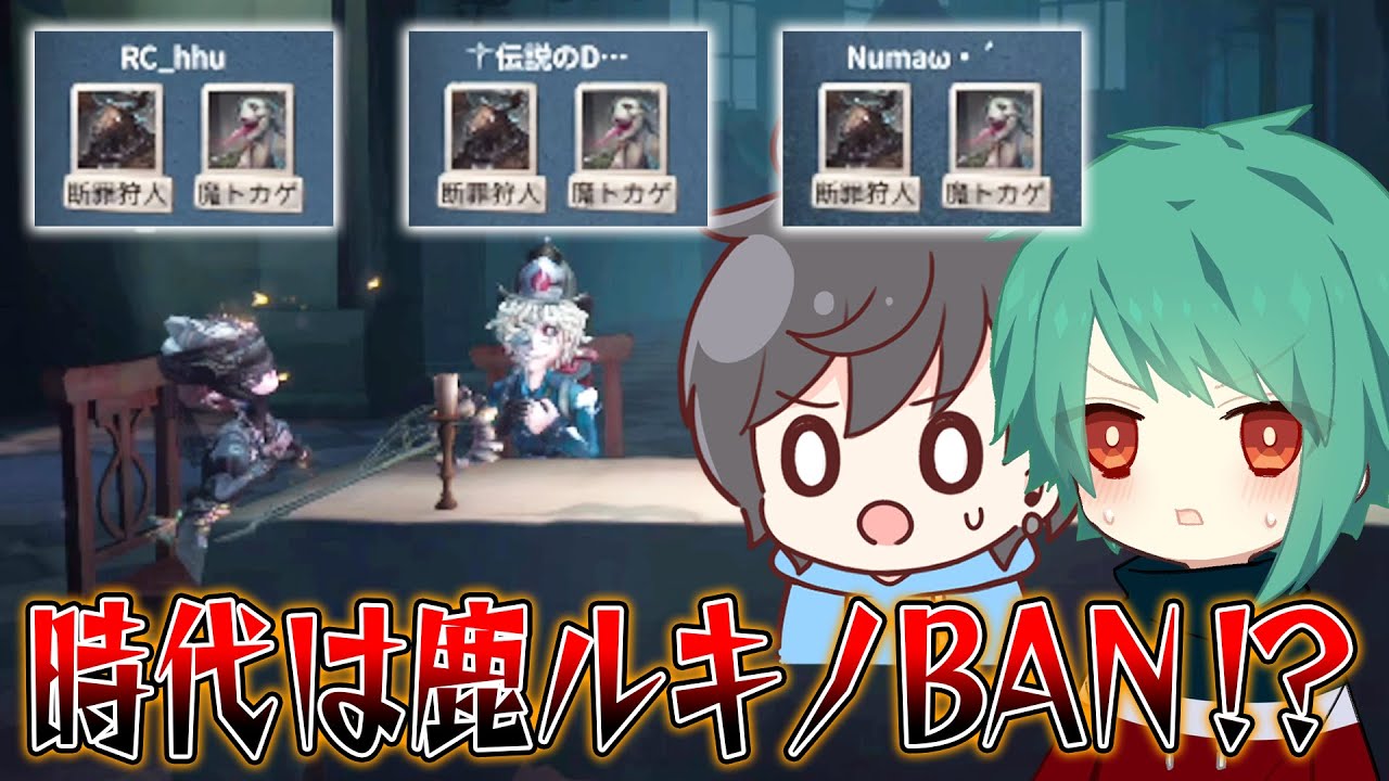 【第五人格】はふDペアとマッチ！鹿ルキノBANの時代みたいです【IdentityV】