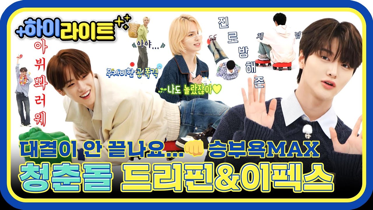 [하이라이트] 대결 다음 대결X100 대결이 안 끝나요...이것이 청춘?😮 청춘돌 DRIPPIN&EPEX의 주간아 모먼트✨ l #주간아이돌 l EP.660