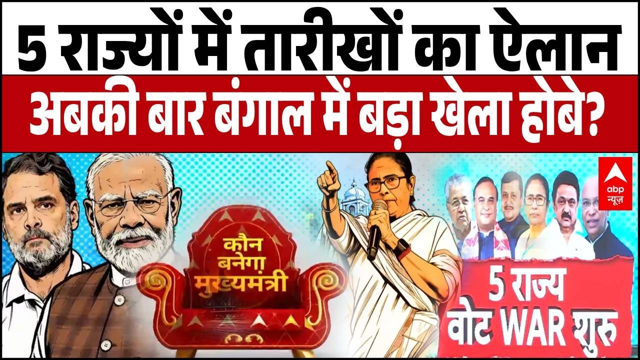 Assembly Election 2026: बंगाल में अबकी बार 'खेला' या 'कमल'? 294 सीटों पर 2 चरणों का महामुकाबला!