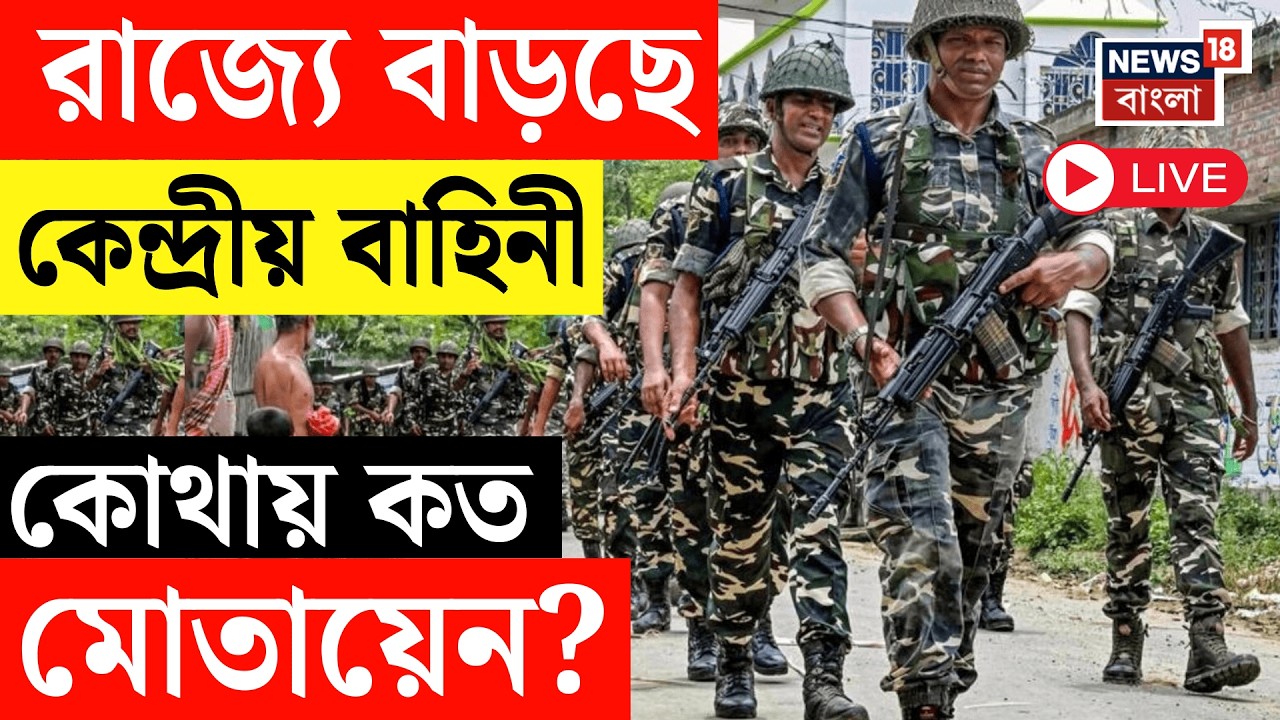 Central Force in WB Live | বাহিনী নিয়ে আজ বৈঠকে কমিশন, কোথায় কত মোতায়েন? WB Assembly Election 2026
