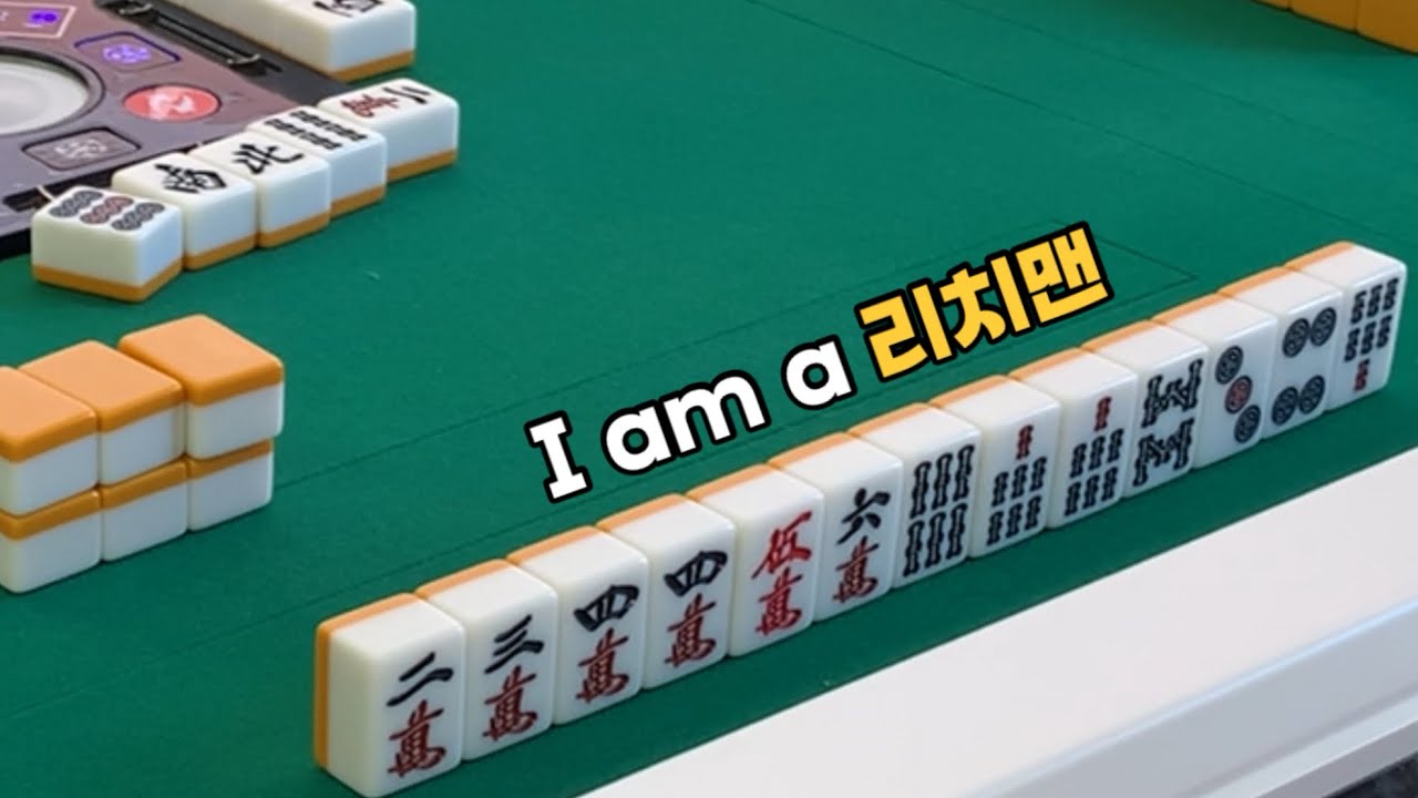 역은 리치면 충분합니다 | 리치마작 실전