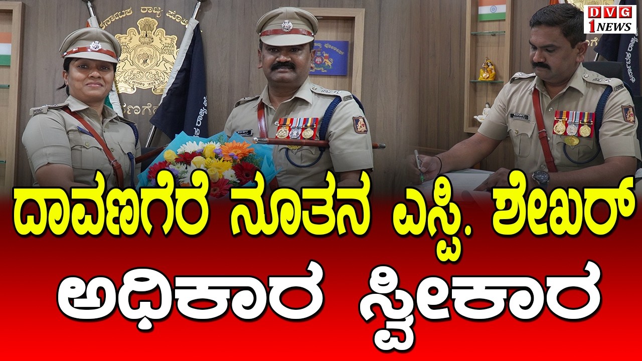 Davanagere new sp :  ಶೇಖರ್ ಎಚ್.ತೆಕ್ಕಣ್ಣನವರ್ ಅಧಿಕಾರ ಸ್ವೀಕಾರ