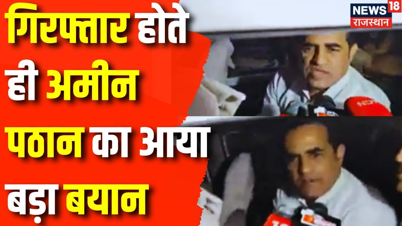 Rajasthan News : Arrest होते ही Amin Pathan ने कह दी बड़ी बात | Lok Sabha Election 2024 | Congress