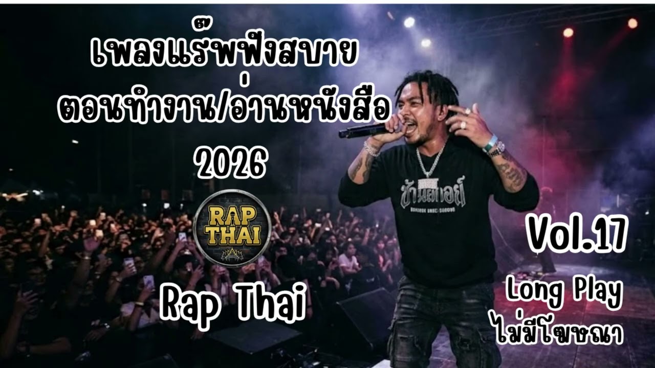 รวมฮิตเพลง Rap ฟังสบาย 2026 ฟังเพลินๆ ตอนทำงาน/อ่านหนังสือ [Long Play] Vol.17