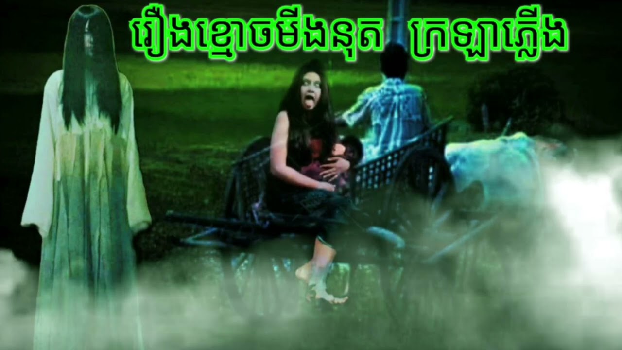 រឿងខ្មោចមីងនុតក្រឡាភ្លើង.រឿងកំណប់ម្រេញគង្វាលរាត្រីរន្ធត់រឿងព្រាយរឿងអាបរឿងខ្មោចសម្រាយរឿងខ្មោច