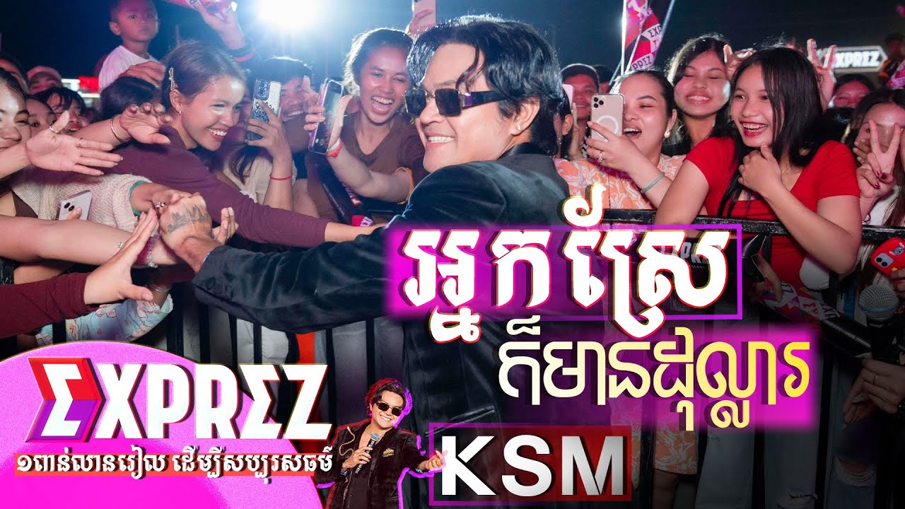 អ្នកស្រែក៏មានដុល្លារ | ខេមរៈ សិរីមន្ត [ Exprez Concert / ស្រុកបាទី ខេត្តតាកែវ ]