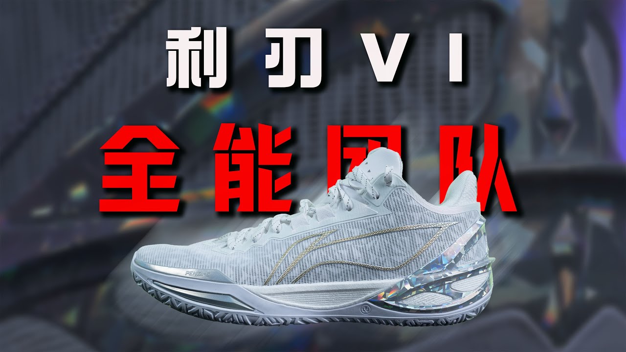 Более сбалансированный! Обзор характеристик Li-Ning Blade 6