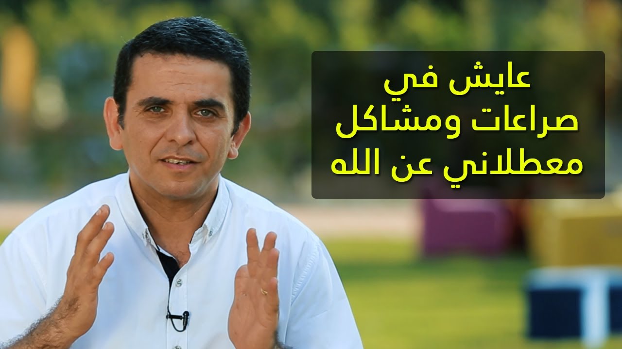 عايش في صراعات ومشاكل معطلاني عن الله - برنامج (طريقة حياة ) - 8020