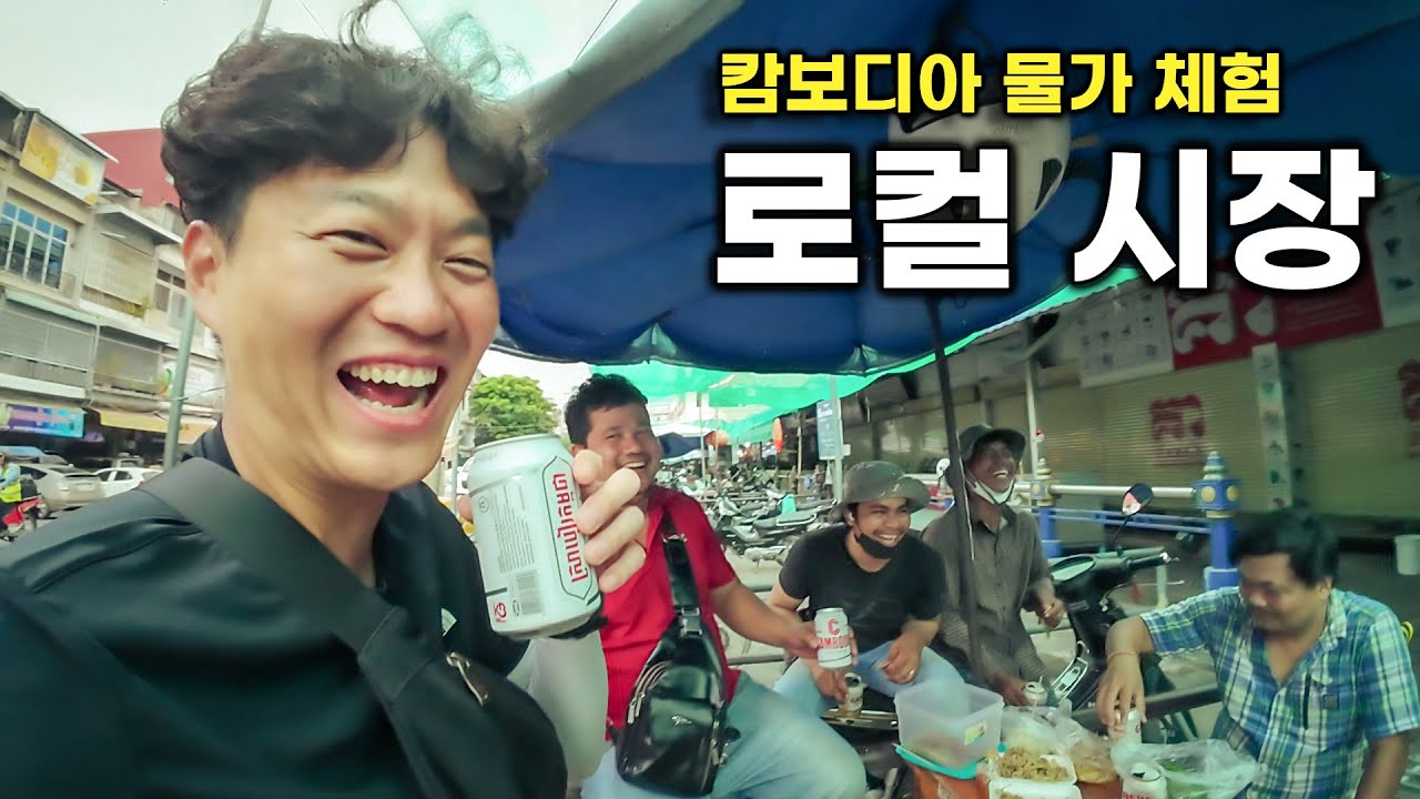프놈펜 길거리부터 전통 시장까지, 물가 체험기 [캄보디아-3]