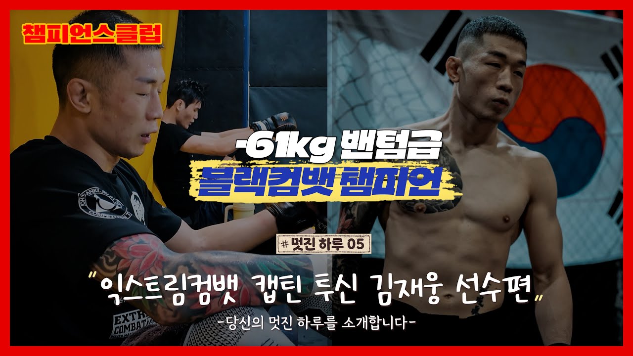 익스트림컴뱃 캡틴 종합격투기 선수 투신 김재웅의 MMA와 함께하는 삶 I 멋진 하루 05 I #챔피언스클럽