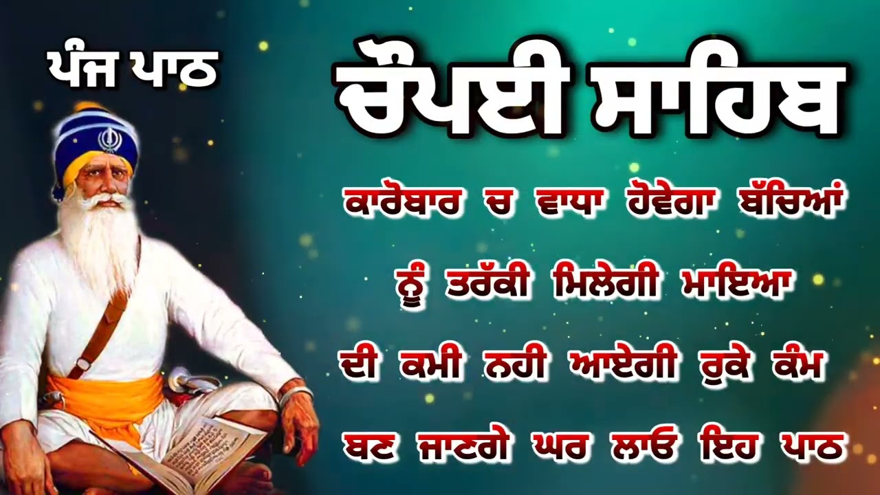 Chaupai Sahib || ਰੁਕੇ ਹੋਏ ਕੰਮ ਬਣਨਗੇ ਸਰਵਣ ਕਰੋ| ਚੌਪਈ ਸਾਹਿਬ ||Chaupai Sahib|| Chaupai| ਚੌਪਈ