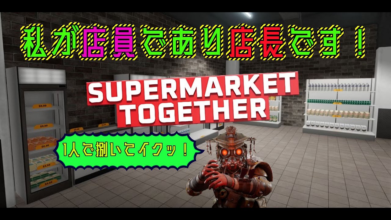 🧺製造部門楽しすぎてお店なんてほったらかし！店長今夜も暴れます！【Supermarket Together】