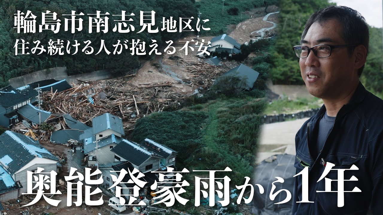 【奥能登豪雨から1年】「雨が降るとトラウマで寝られない」進む復旧・復興の中で、残された課題。甚大な被害を受けた輪島市南志見地区の今。