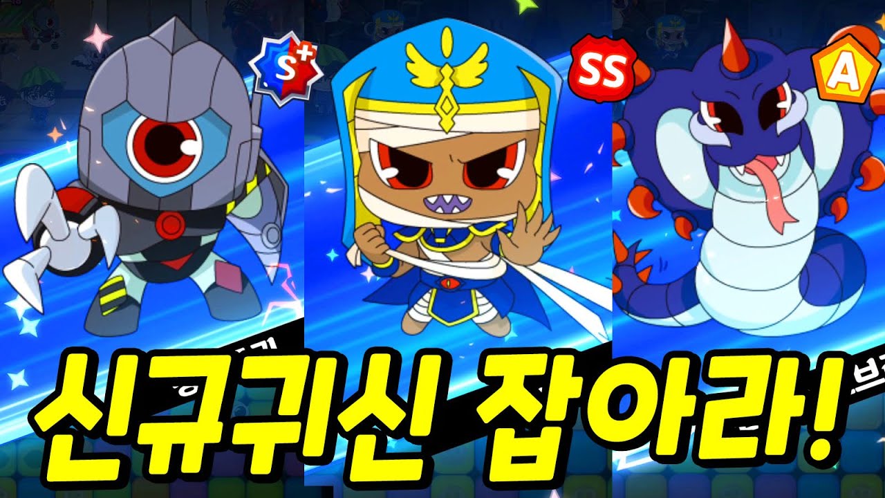 신비아파트 고스트헌터│미라 포이즌 코브라 포이즌 코브라 합체귀신 강철목귀까지! 신규 고스트 8종 업데이트! 전부 포획하기!