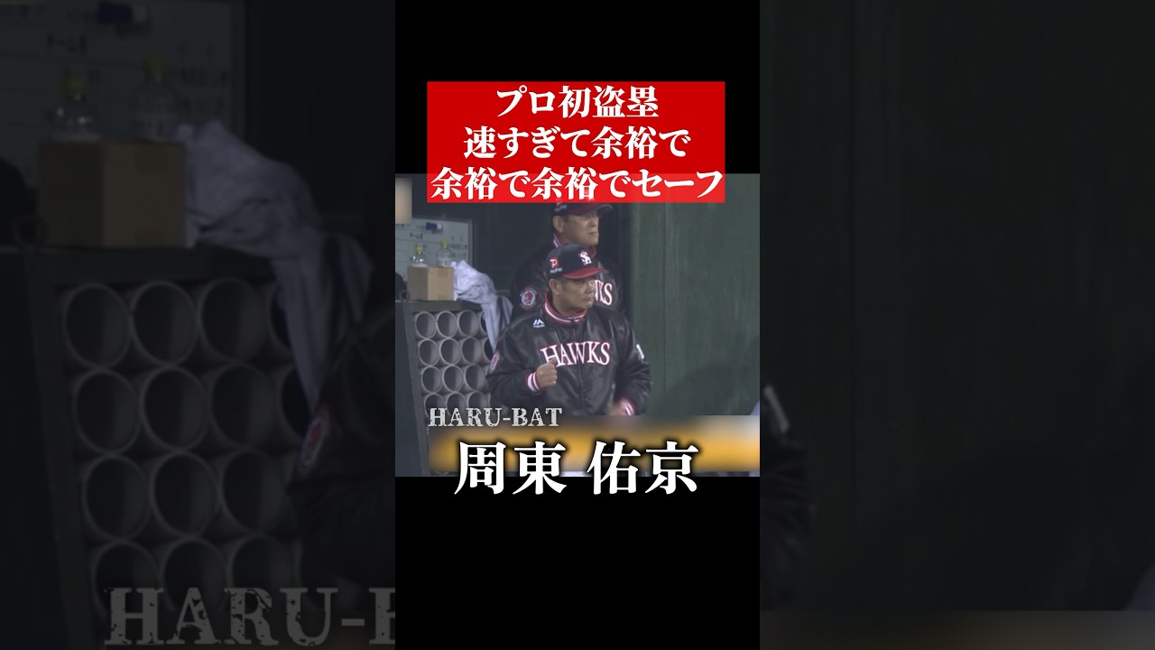 &ldquo;プロ初盗塁&rdquo;代走の期待に応える余裕の盗塁 #shorts