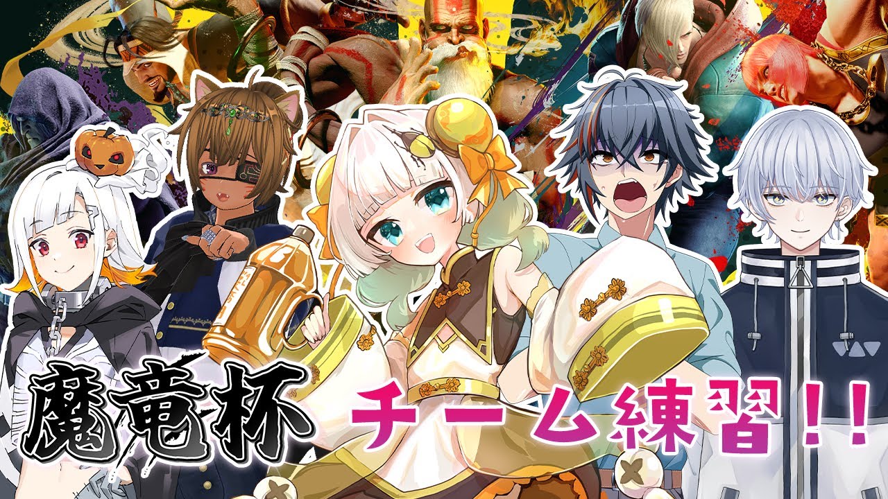 【 #スト6 】 チーム練習！！【 #魔竜杯 】