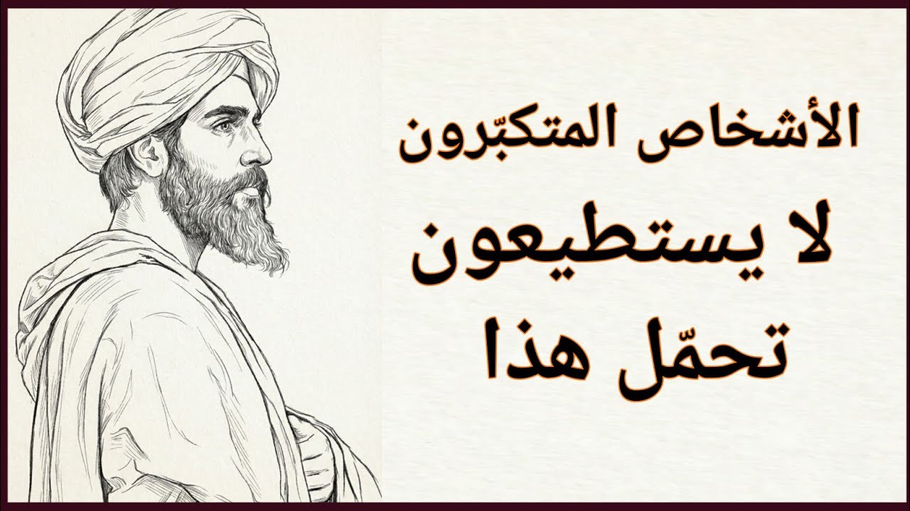 عندما يُبعد الله أشخاصًا من حياتك، فهو يعلّمك الاعتماد عليه | ابن عربي