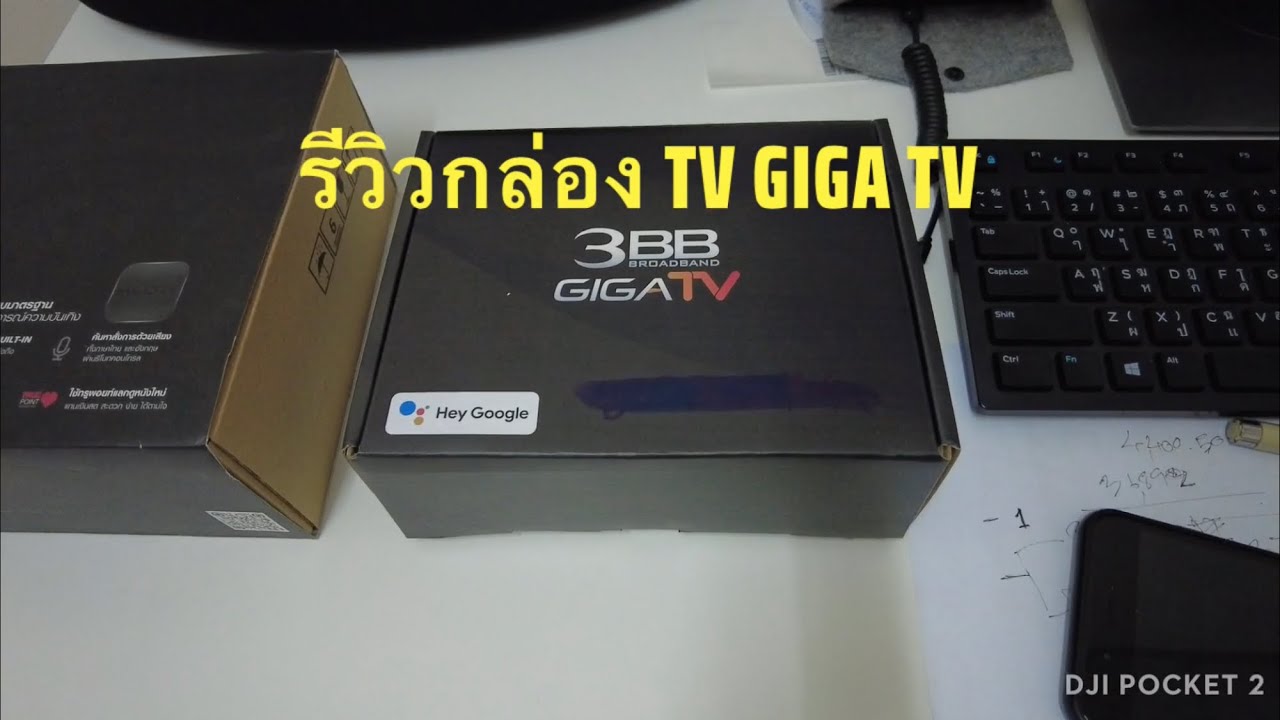 รีวิว 3BB GIGA TV #3BBGIGATV #Androidtv #กล่องเน็ตทีวี