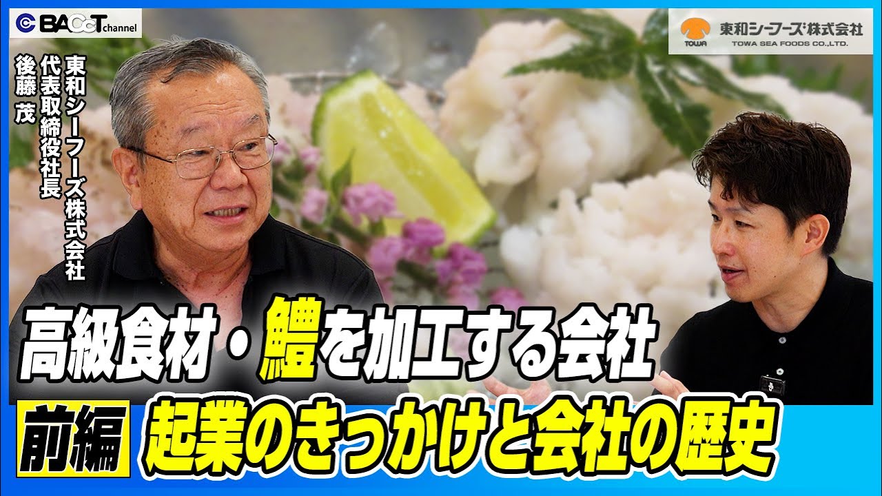 【鱧・鰆・穴子】関西の高級食材・鱧を加工する大阪の水産加工会社の歴史と事業概要【東和シーフーズ/経営者インタビュー・前編】