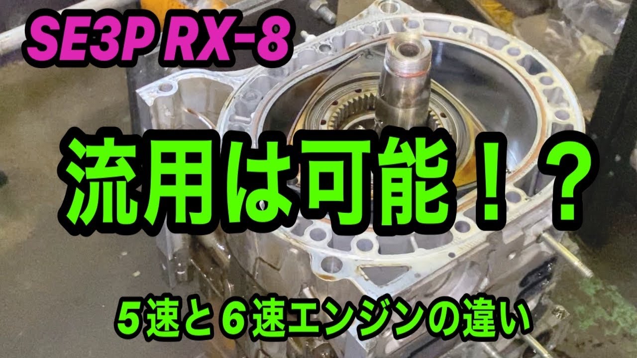 [SE3P][RX-8] タイプS VS ベースグレードエンジンどこが違うの？