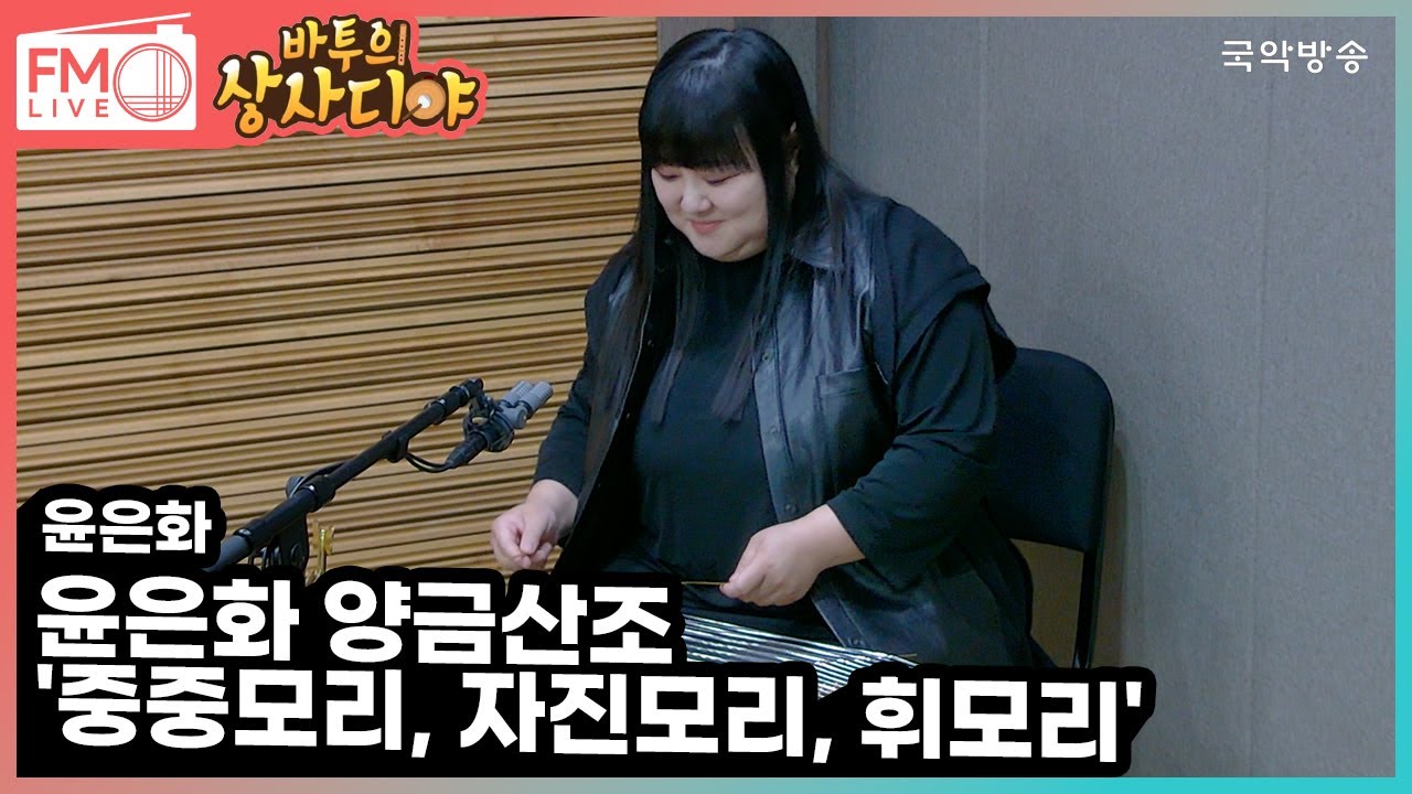 [FM LIVE]  윤은화 - 윤은화 양금산조 '중중모리, 자진모리, 휘모리' (바투의 상사디야)