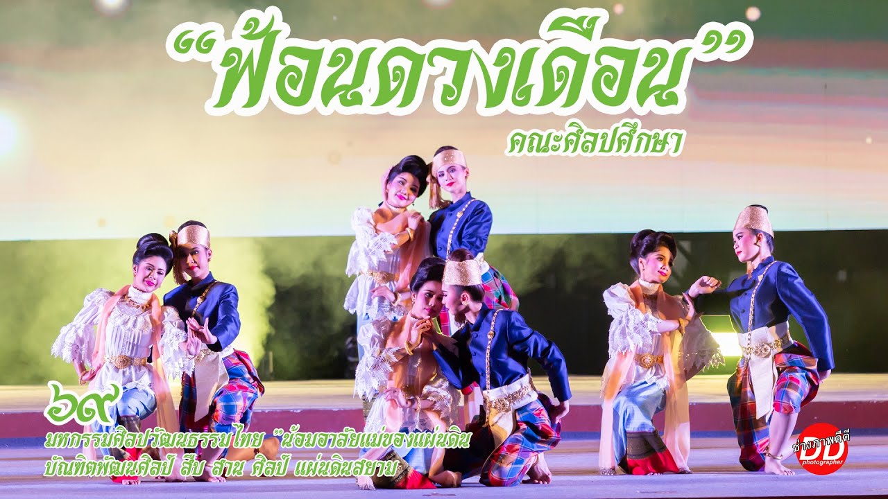 “ฟ้อนดวงเดือน”บัณฑิตพัฒนศิลป์ สืบ สาน ศิลป์ แผ่นดินสยาม 2569