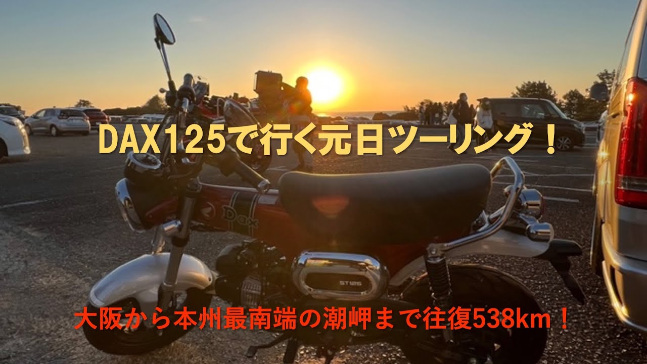 [DAX125]  2023年元日 下道で行く潮岬初日の出ツーリング！ 2023年1月1日