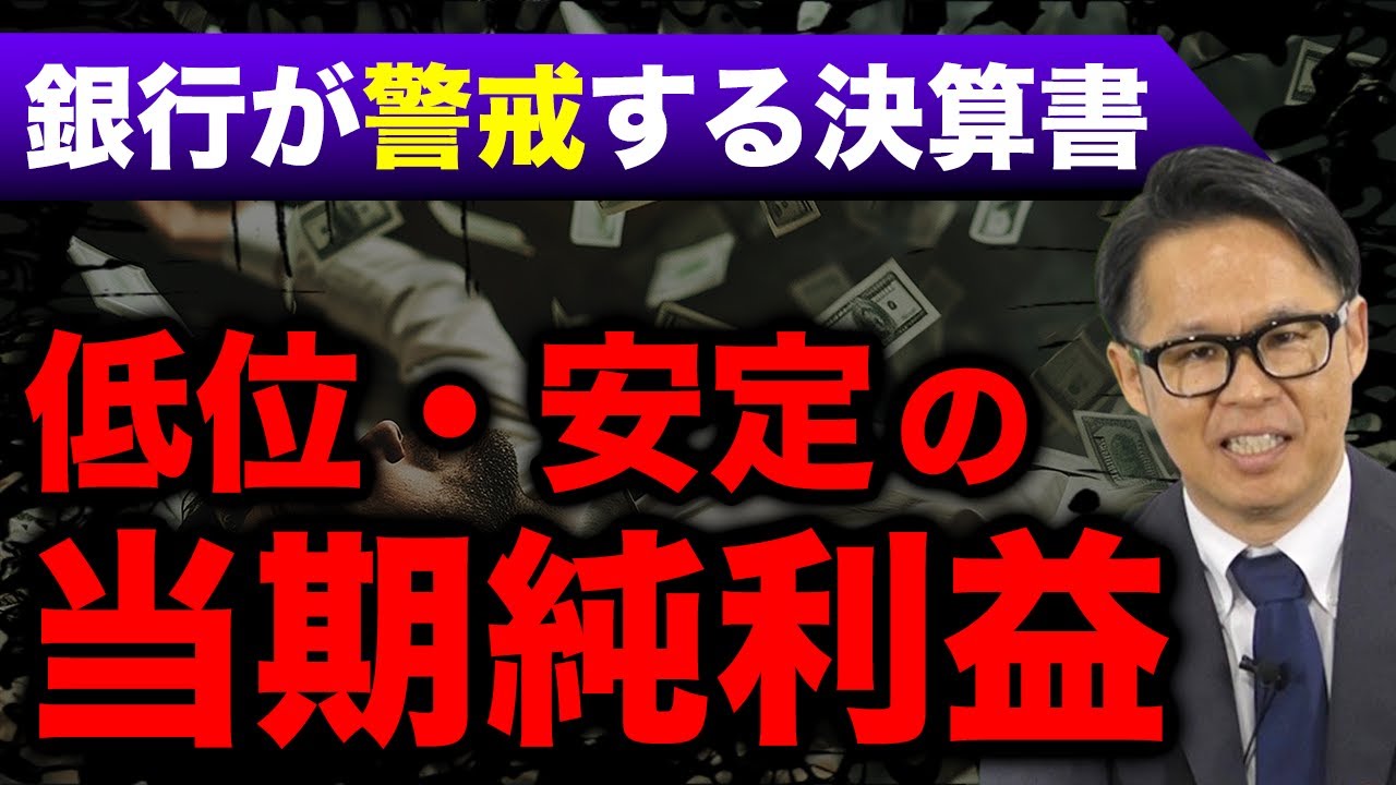 銀行が警戒する決算書低位・安定の当期純利益