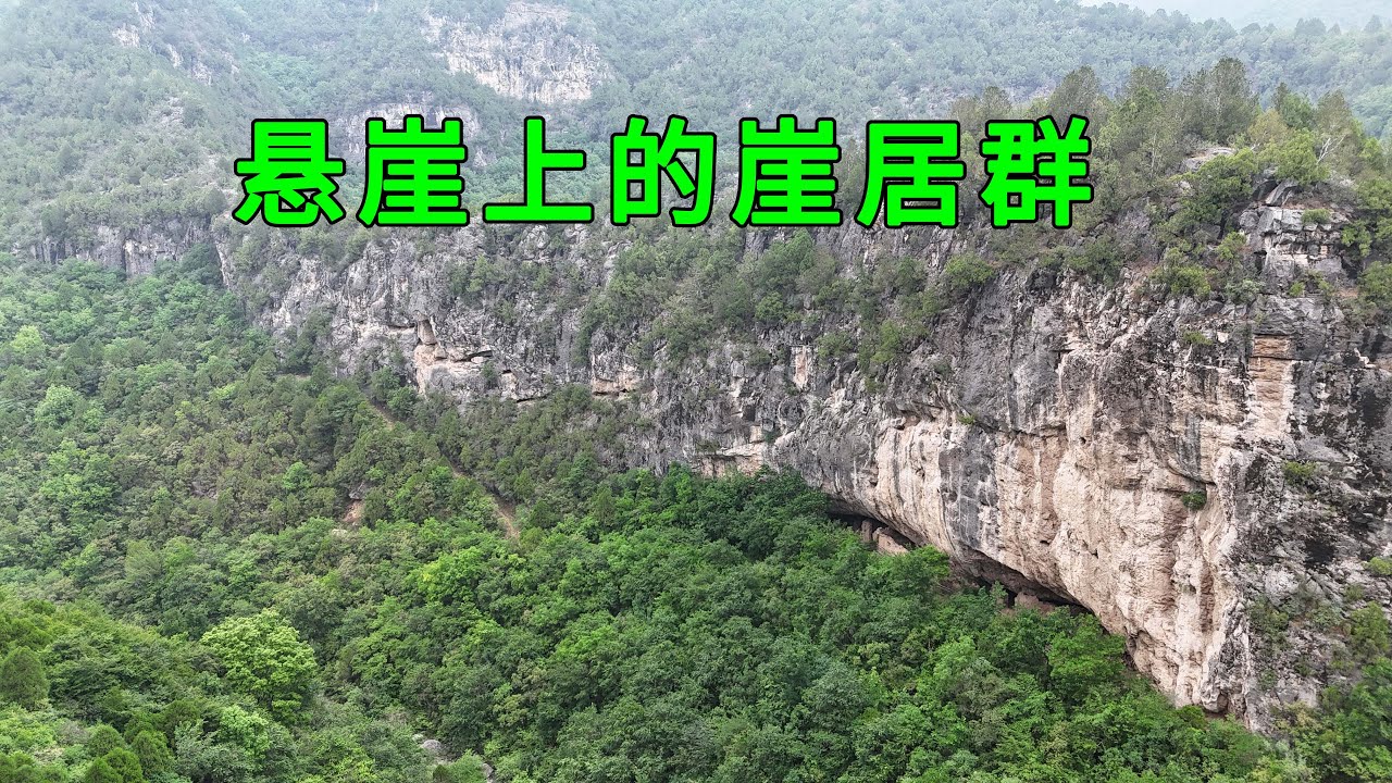 山西懸崖絕壁上發現龐大的崖居群，相傳1萬年前就有人在此居住，看完你相信嗎